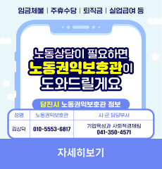 임금체불, 주휴수당, 퇴직금, 실업급여 등
노동상담이 필요하면 노동권익보호관이 도와드릴게요
당진시 노동권익보호관 정보
성명 : 김상덕, 노동권익보호관: 010-5553-6817, 시·군 담당부서: 기업육성과 사회적경제팀 041-350-4571
자세히보기