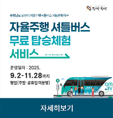 충청남도 당진시 자율주행셔틀버스 시범운행지구
운행일자 : 2025.9.2-11.28까지
자세히보기