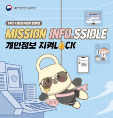 개인정보보호위원회
MISSION INFO.SSIBLE 개인정보 지켜LOCK