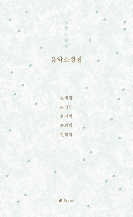 음악소설집