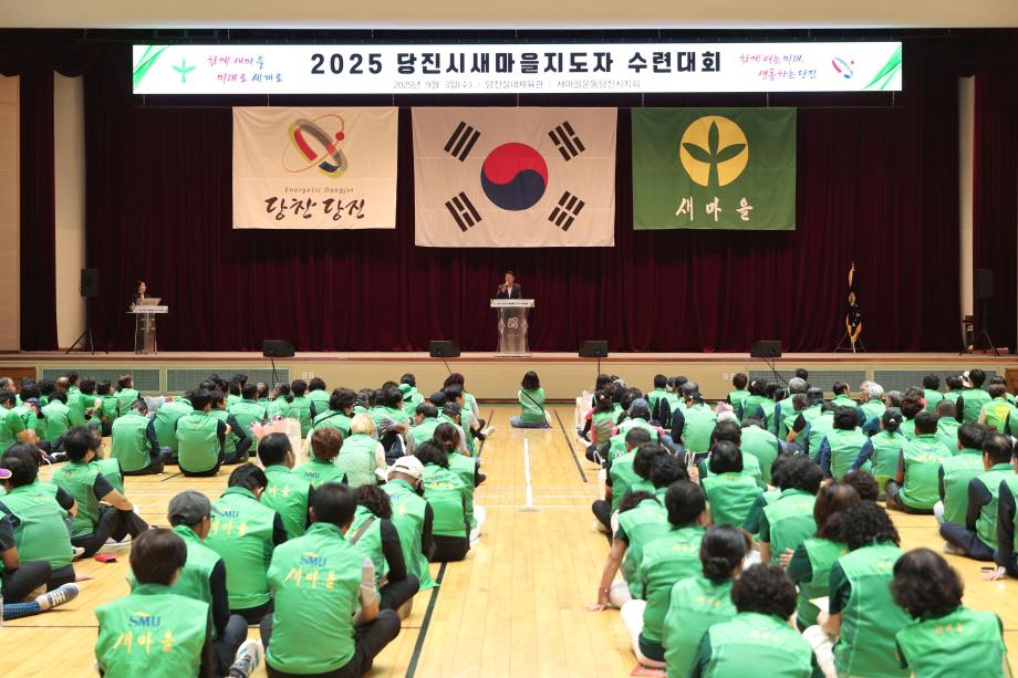 2025년 당진시 새마을지도자 수련대회 개최 이미지