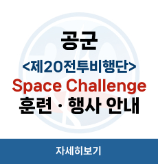 공군 <제20전투비행단> Space Challenge 훈련 · 행사 안내

자세히보기