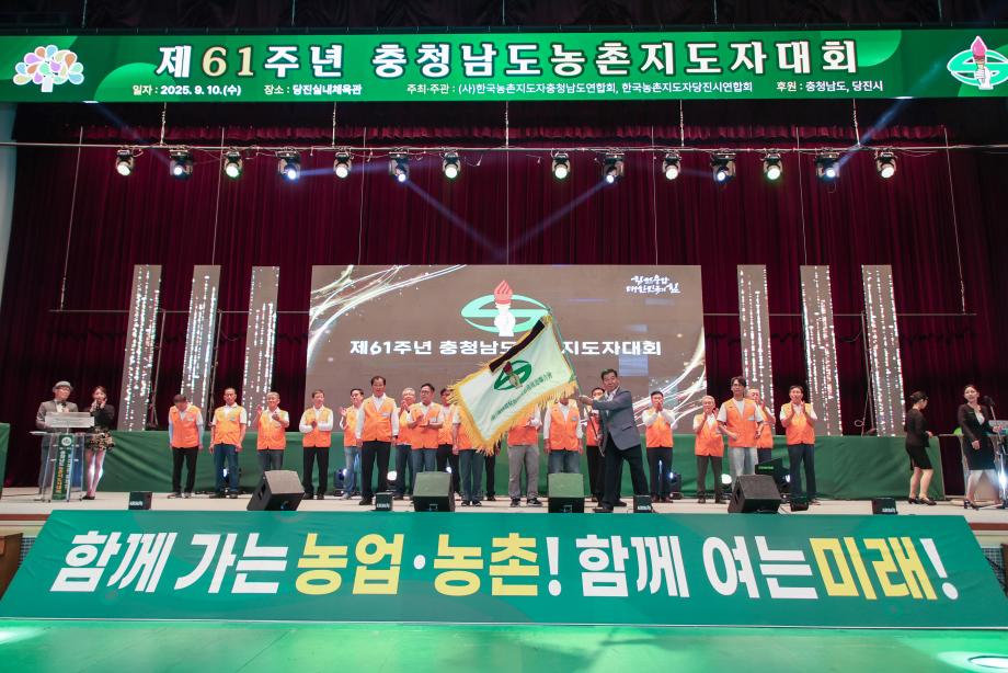 제61주년 충청남도농촌지도자대회 당진서 성황리 개최 이미지