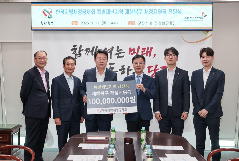 한국지방재정공제회, 당진시에 특별재난지역 재정지원금 전달 이미지