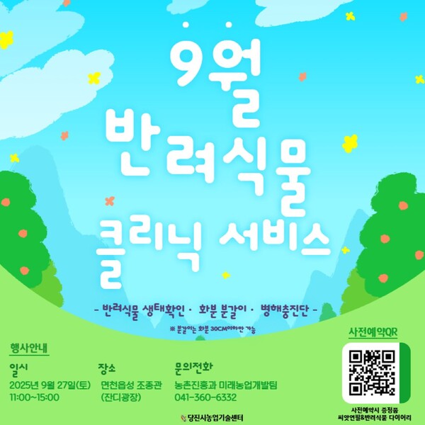 당진시, 반려식물 관리·치료 클리닉 서비스 운영