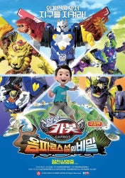 헬로카봇 : 옴파로스 섬의 비밀 이미지