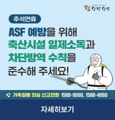 가축질병 의심 신고전화 1588-9060, 1588-4060
자세히보기