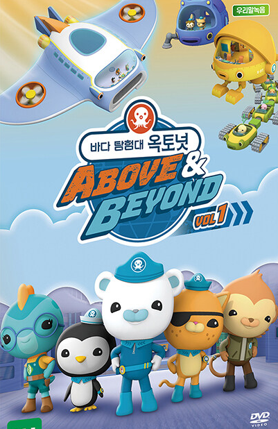 바다탐험대 옥토넛 ABOVE&BEYOND VOL 2 이미지