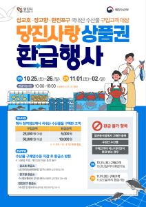 당진시, “국내산 수산물 구매하고 당진사랑상품권 받아 가세요”