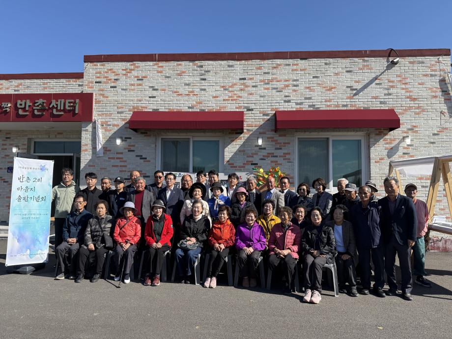 당진시농촌활성화지원센터, 반촌2리 마을지 출판기념회 개최 이미지