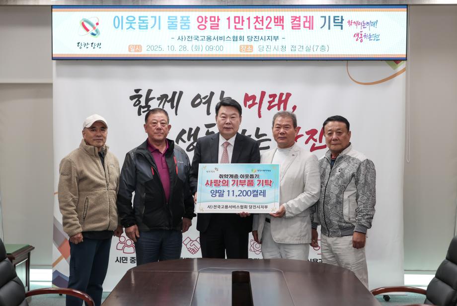 전국고용서비스협회 당진시지부, 양말 1만 1천여 켤레 기부 이미지