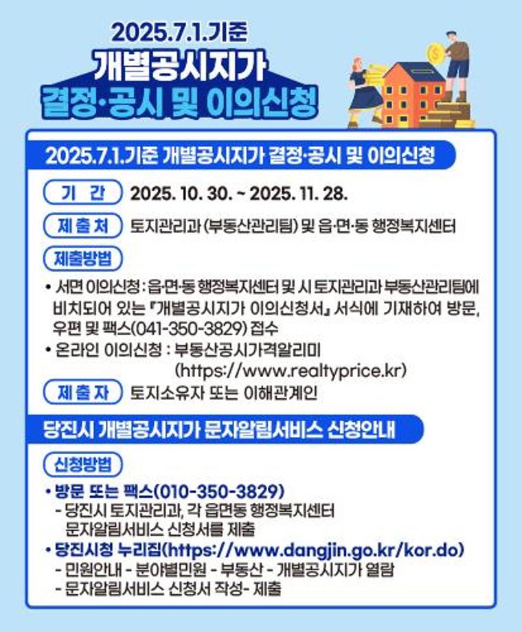 당진시, 2025년 7월 1일 기준 개별공시지가 결정·공시 이미지