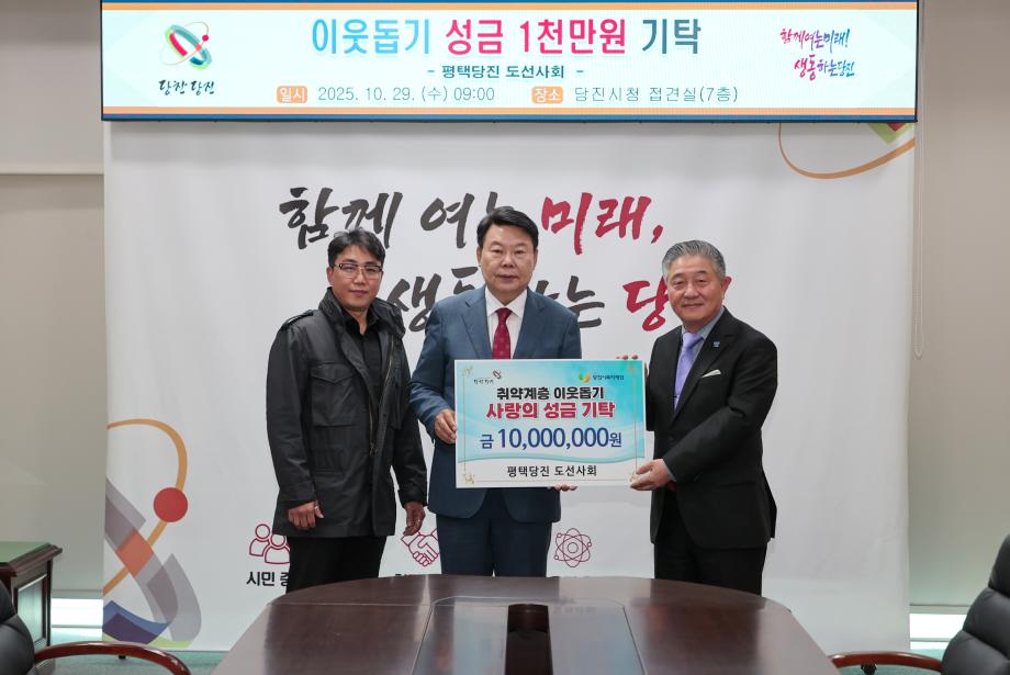 평택당진 도선사회, 당진시에 이웃돕기 성금 1천만 원 기탁 이미지