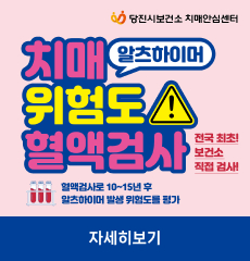 당진시보건소 치매안심센터
치매 알츠하이머 위험도 혈액검사
전국 최초! 보건소 직접 검사!
혈액검사로 10~15년 후
알츠하이머 발생 위험도 평가
자세히 보기