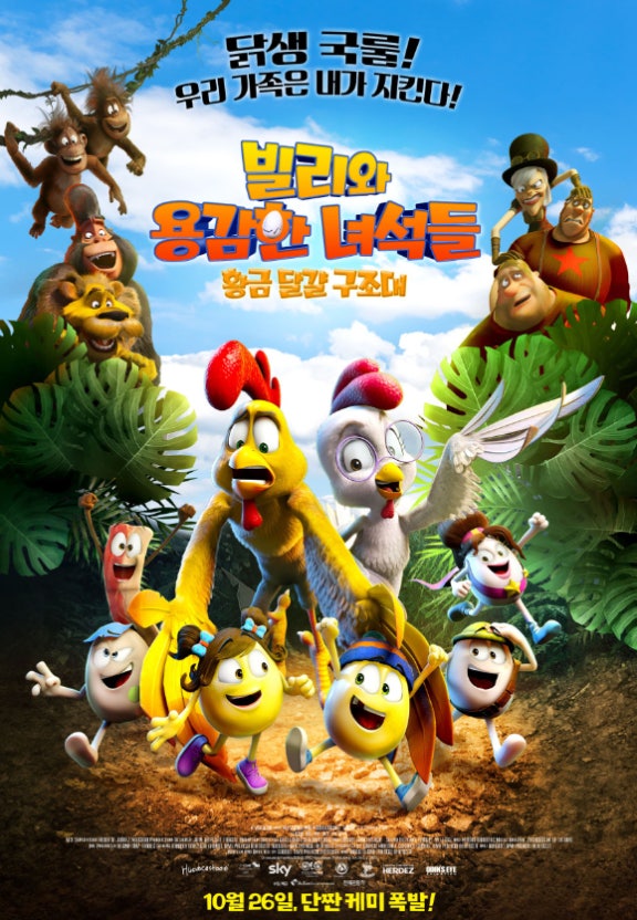 발리와 용감한 녀석들:황금 달걀 구조대 이미지