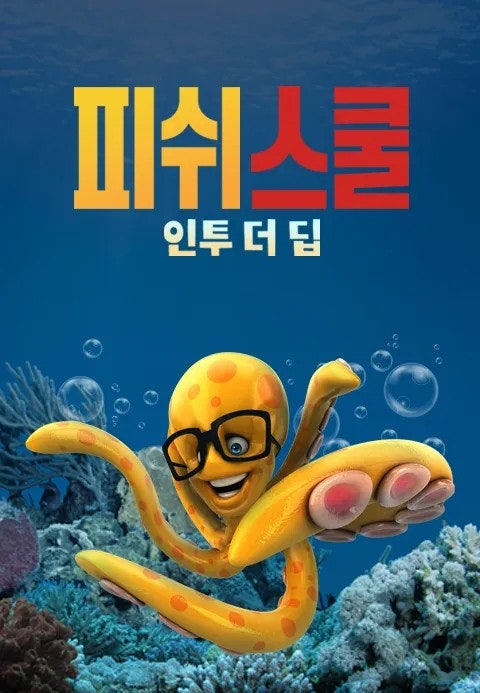 피쉬스쿨 인투더딥 이미지