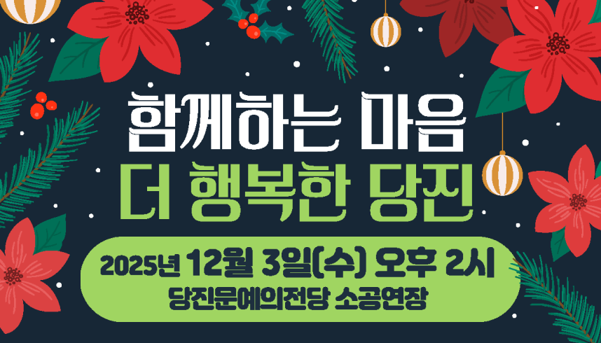 함께하는 마음, 더 행복한 당진