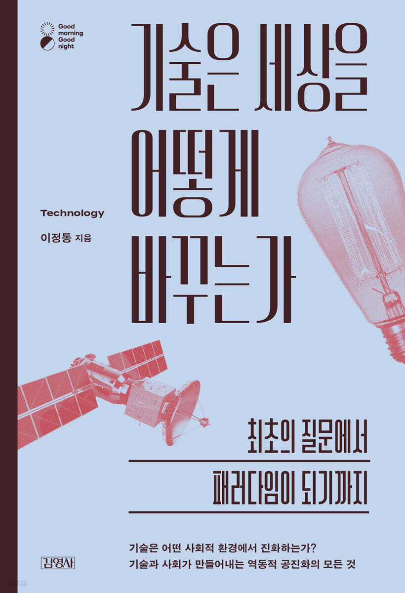 기술은 세상을 어떻게 바꾸는가