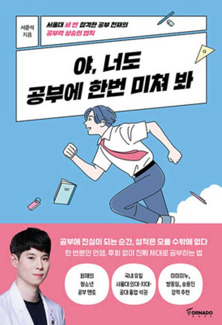 야, 너도 공부에 한번 미쳐 봐