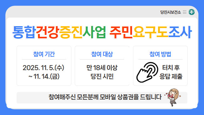 당진시 통합건강증진사업 주민요구도조사