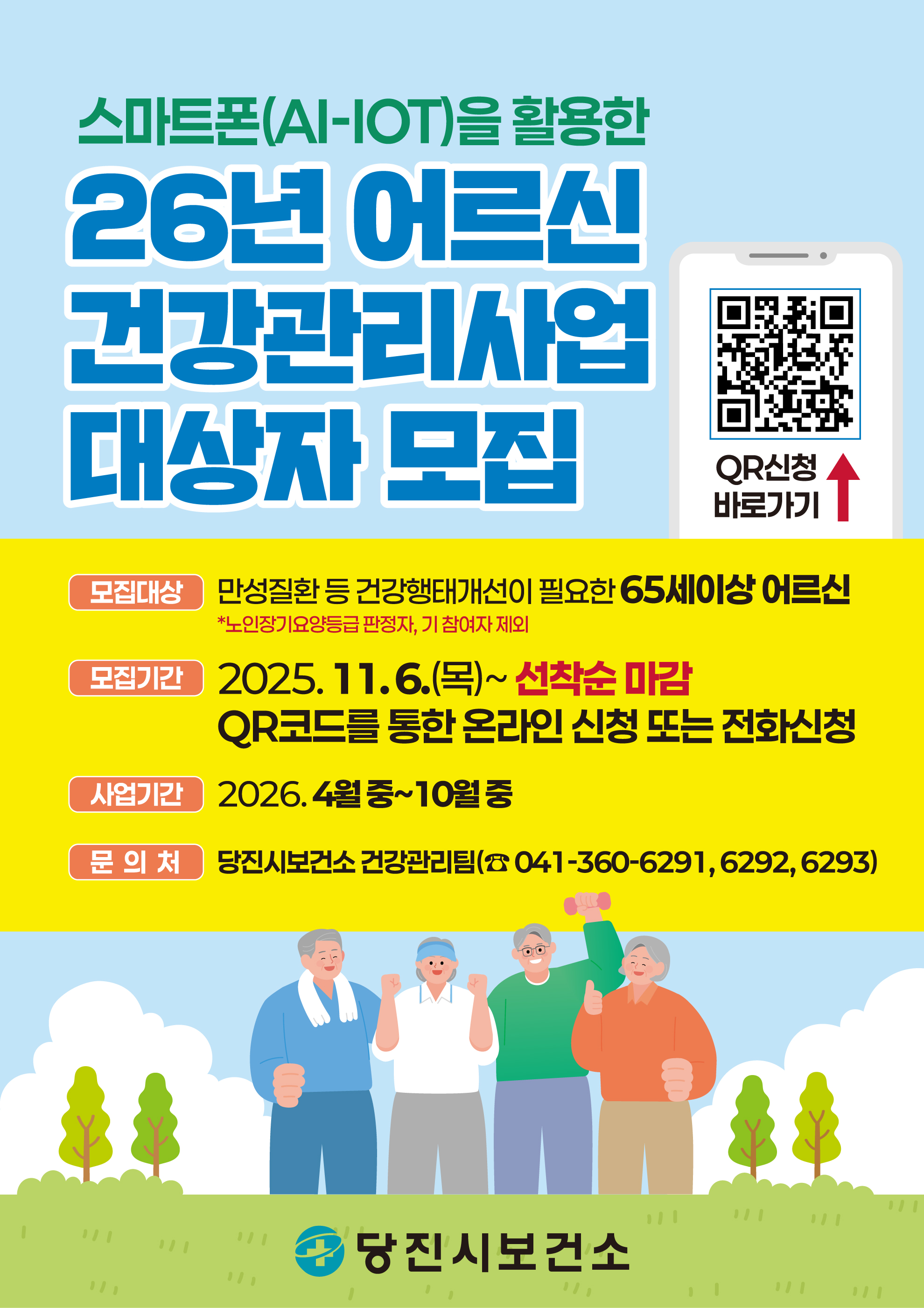 25년 어르신 건강관리사업 대상자 모집