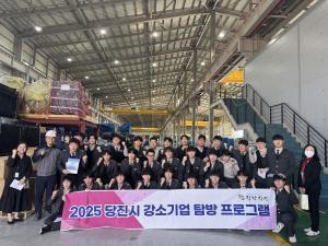 당진시, 지역 학생 대상 강소기업 탐방 프로그램 운영