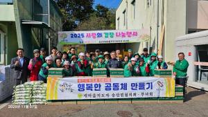 새마을지도자 송산면협의회·부녀회, 사랑의 김장 나눔