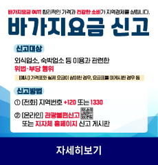 바가지요금 out! 합리적인 가격과 건강한 소비가 지역경제를 살립니다.
바가지요금 신고
신고대상
외식업소, 숙박업소 등 이용과 관련한 위법·부당행위
(예시) 가격표와 실제 요금이 상이한 경우, 요금표를 미게시한 경우등
신고방법
① (전화) 지역번호 +120 또는 1330
② (온라인) 관광불편신고 큐알코드 또는 지자체 홈페이지 신고 게시판
자세히 보기