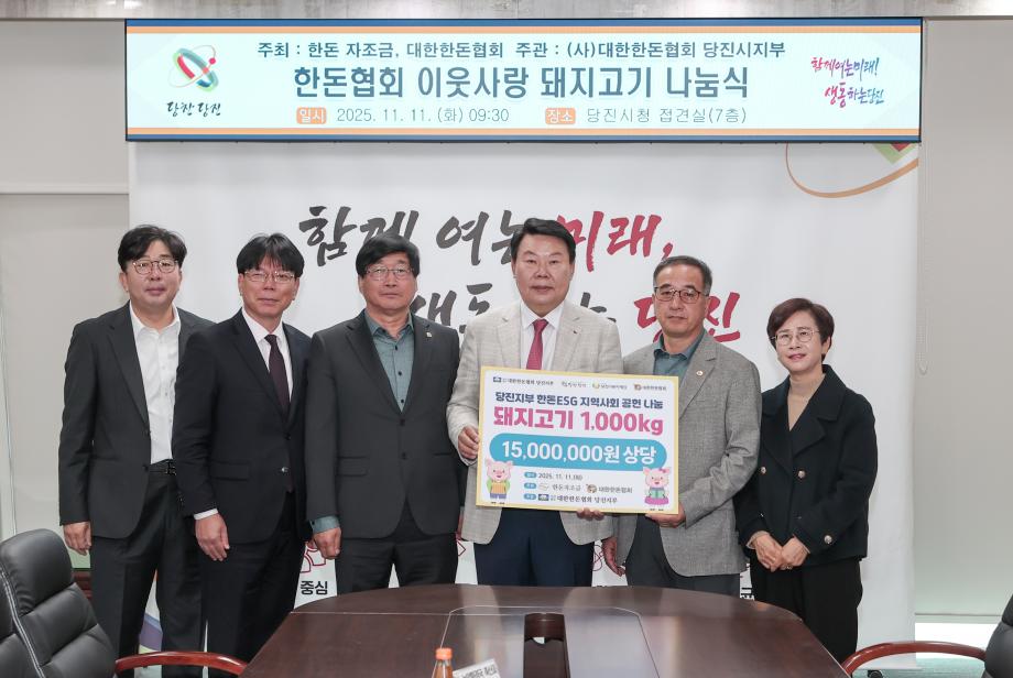 대한한돈협회 당진시지부, 돼지고기 1,000kg 기부 이미지