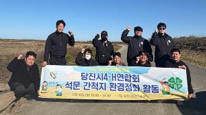 당진시4-H연합회, 석문간척지 환경정화 활동 추진