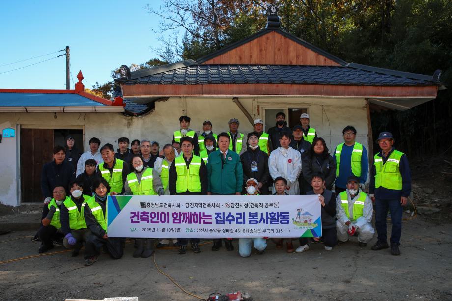 당진시, 2025년 건축인이 함께하는 집수리 봉사활동 실시 이미지