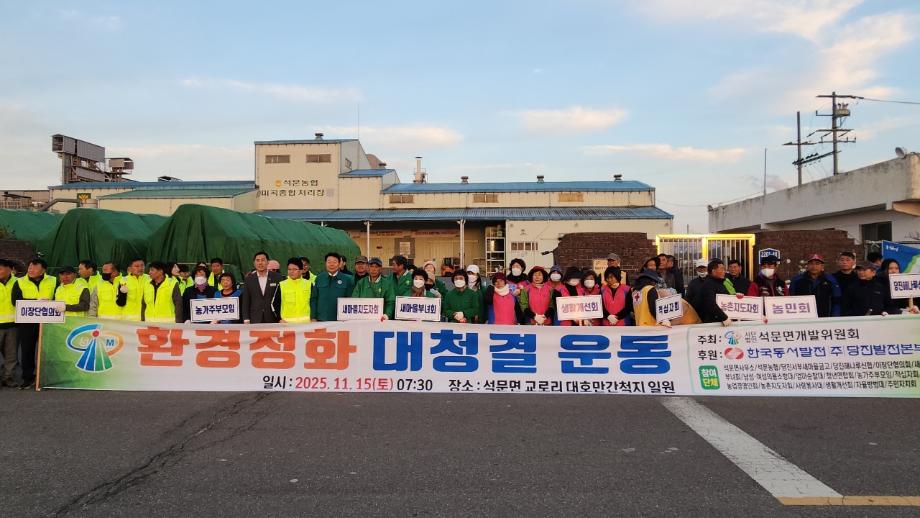 당진시 석문면, 환경정화 대청결 운동 실시 이미지