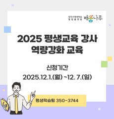 당진시평생학습 통합플랫폼 배움나루
2025 평생교육 강사 역량강화 교육
신청기간 2025.12.1.(월) ~ 12.7.(일)
평생학습팀 350-3744