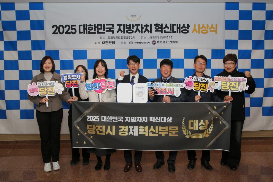 당진시, 2025 대한민국 지방자치 혁신 대상 경제혁신 부문 ‘대상’ 수상 이미지