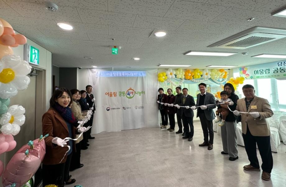 당진시, 어울림공동육아나눔터 개소 이미지