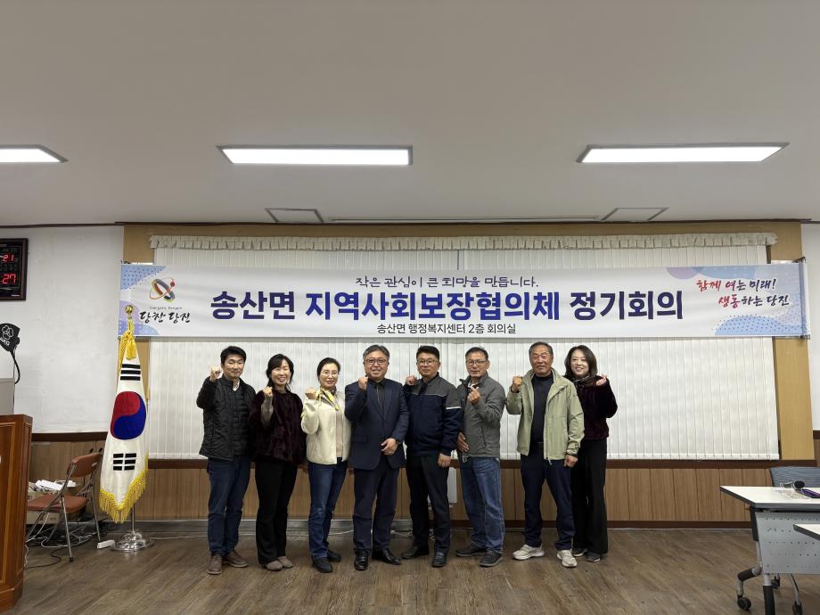 당진시 송산면지역사회보장협의체 정기회의 개최 이미지