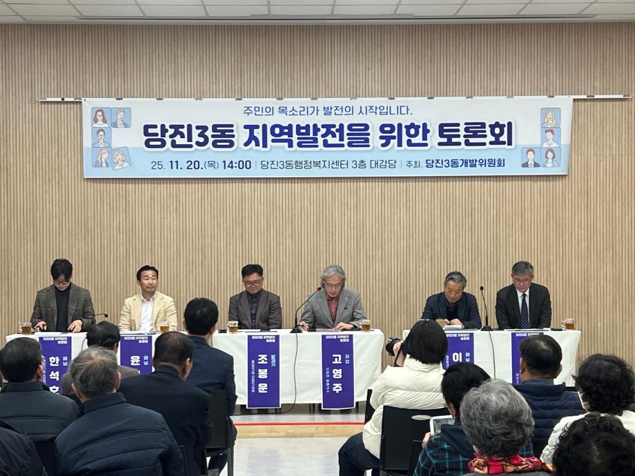 당진3동개발위원회, 지역발전 토론회 개최 이미지