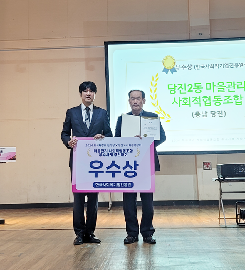 당진2동 마을관리 사회적협동조합, 도시재창조 한마당 경진대회 '우수상' 이미지
