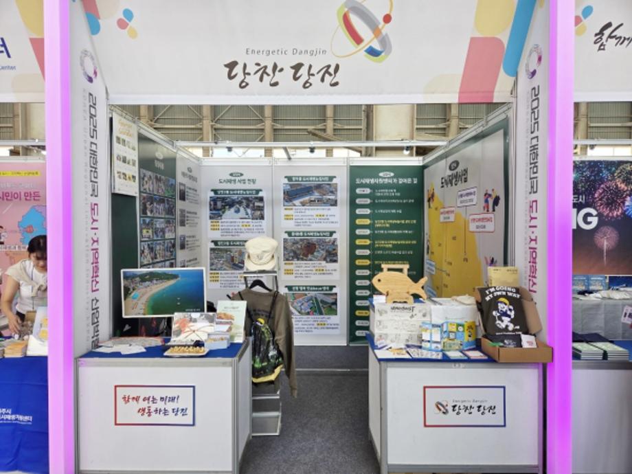 당진시, 2025 대한민국 도시·지역혁신 산업박람회 참가 이미지