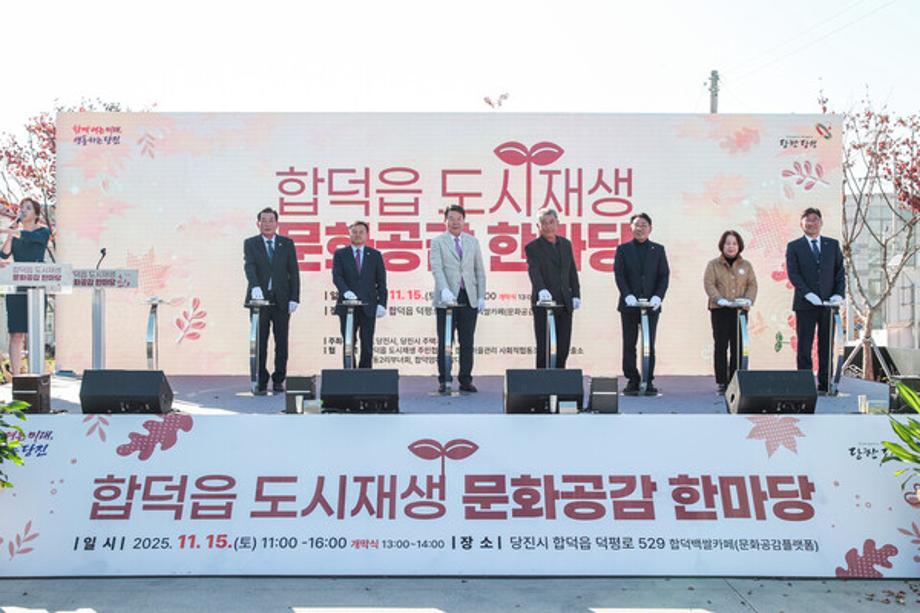 당진시, 도시재생 문화공감 한마당으로 하나 되는 합덕 이미지