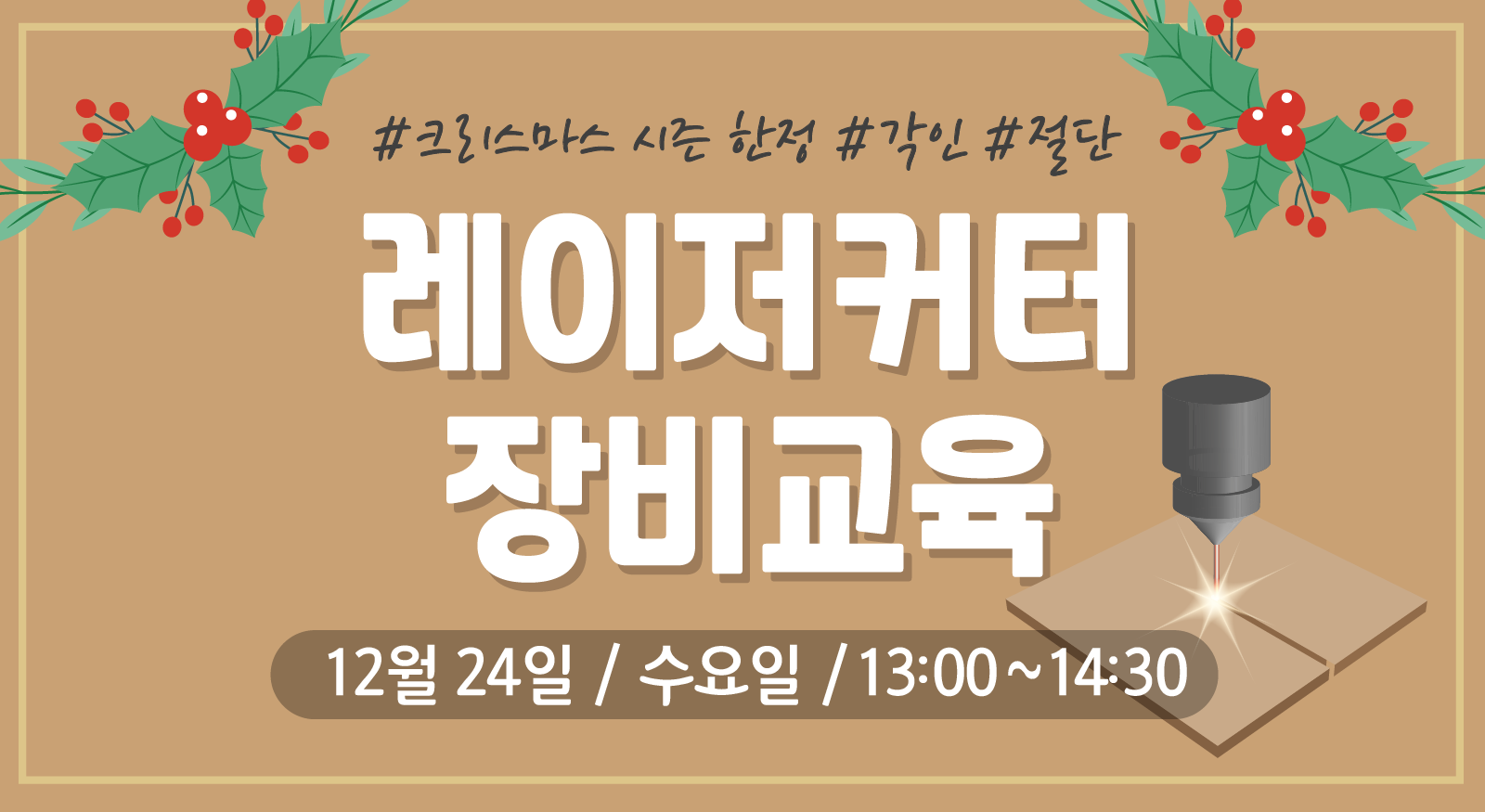 레이저커터 장비교육(12/24) - 4차 이미지