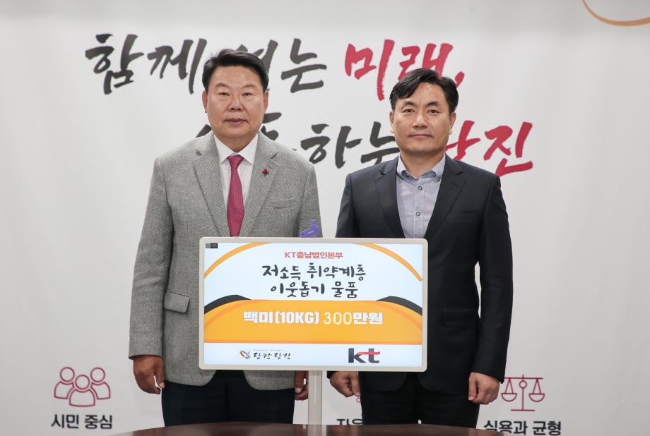 KT충남법인본부, 취약계층 지원 위한 300만 원 상당 쌀(10kg) 기탁 이미지