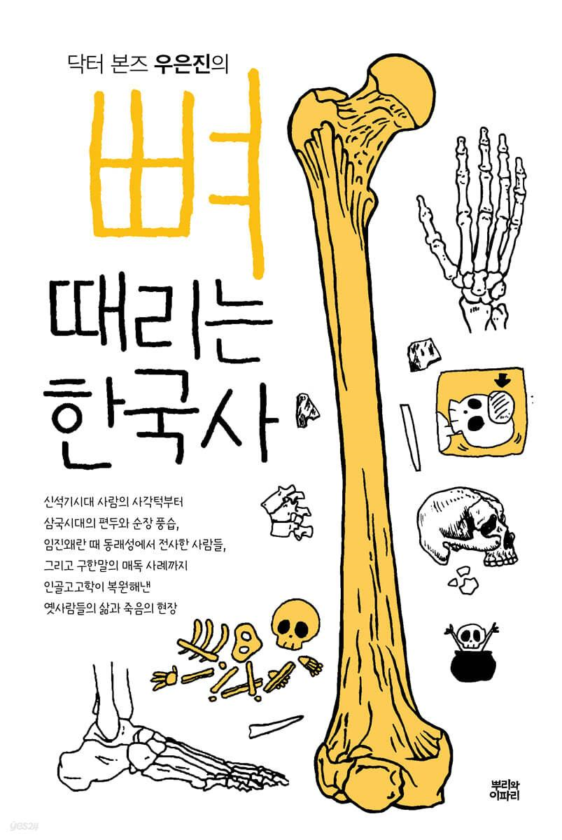 (닥터 본즈 우은진의) 뼈때리는 한국사