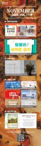 월간 나래웹진 2025년 11월호 VOL.11