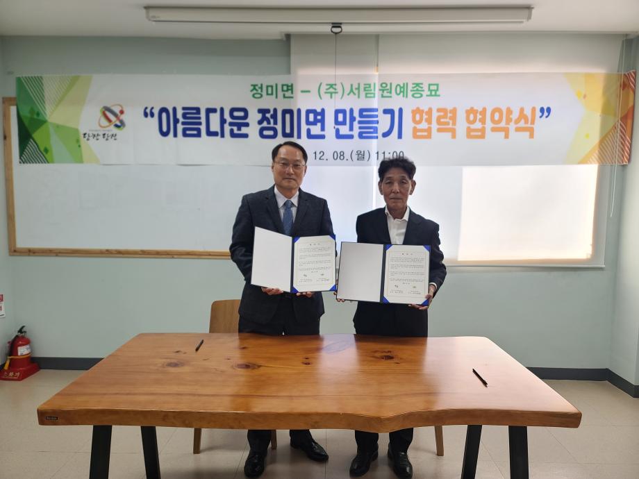 정미면 행정복지센터–(주)서림원예종묘, 아름다운 정미면 가꾸기 위한 협력 기반 마련 이미지