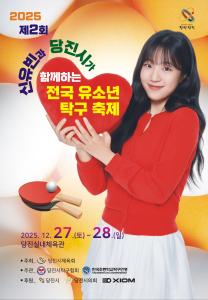 제2회 신유빈과 당진시가 함께하는 전국 유소년 탁구축제 개최