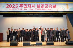 당진시, 2025년 주민자치 성과공유회 개최
