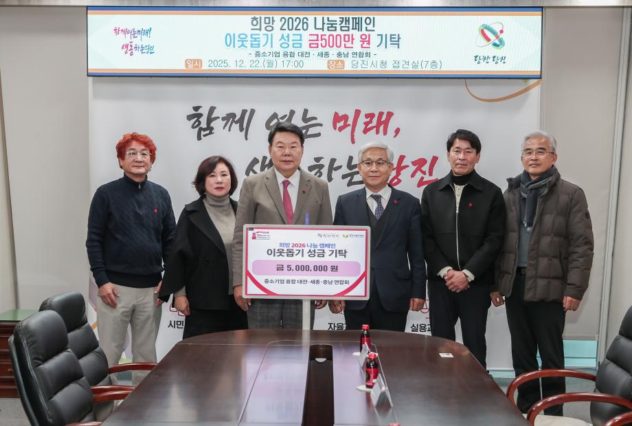 중소기업융합 대전‧세종‧충남 연합회, 당진시에  이웃돕기 성금 5백만 원 기탁 이미지