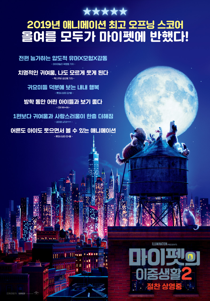 마이펫의 이중생활 2 이미지