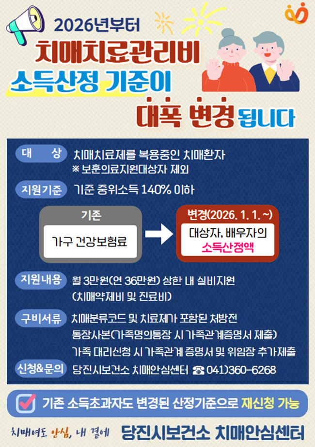 당진시, 2026년부터 치매치료관리비 소득 산정 기준 변경 이미지